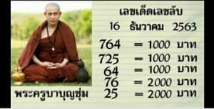 หวยซอง-หวยครูบาบุญชุ่ม-161263