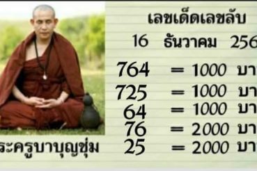 หวยซอง-หวยครูบาบุญชุ่ม-161263