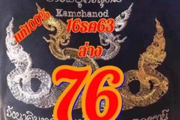 หวยซอง-หวยคำชะโนด-161263