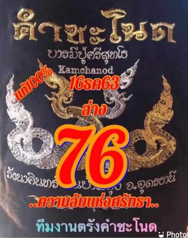หวยซอง-หวยคำชะโนด-161263