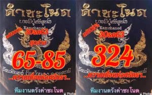 หวยซอง-หวยคำชะโนด-301263
