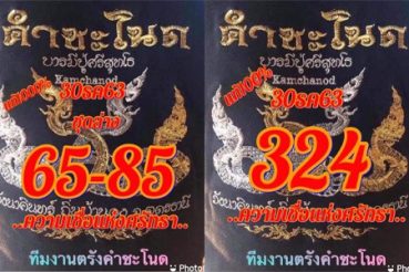 หวยซอง-หวยคำชะโนด-301263