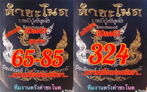 หวยซอง-หวยคำชะโนด-301263