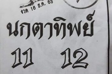 หวยซอง-หวยนกตาทิพย์-161263