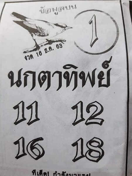 หวยซอง-หวยนกตาทิพย์-161263