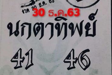 หวยซอง-หวยนกตาทิพย์-301263