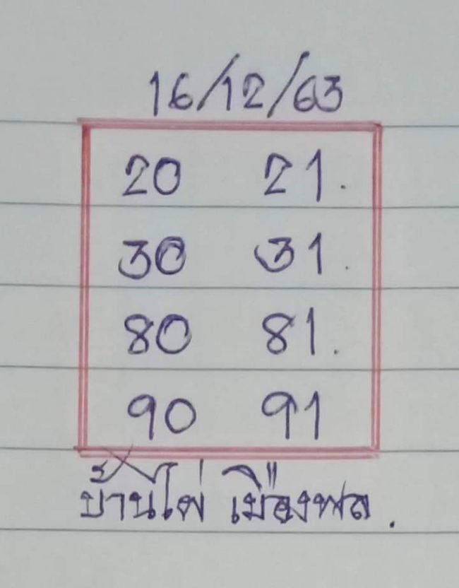 หวยซอง หวยบ้านไผ่เมืองพล-161263