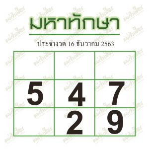 หวยซอง หวยมหาทักษา-161263
