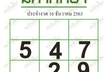หวยซอง หวยมหาทักษา-161263