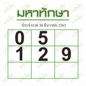 หวยซอง-หวยมหาทักษา-301263