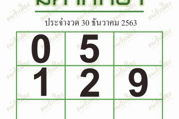 หวยซอง-หวยมหาทักษา-301263
