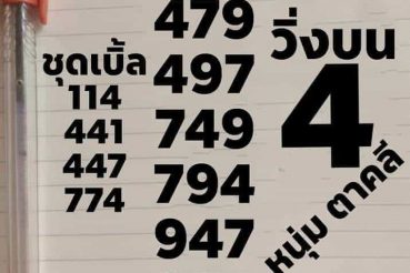 หวยซอง หวยหนุ่มตาคลี-301263