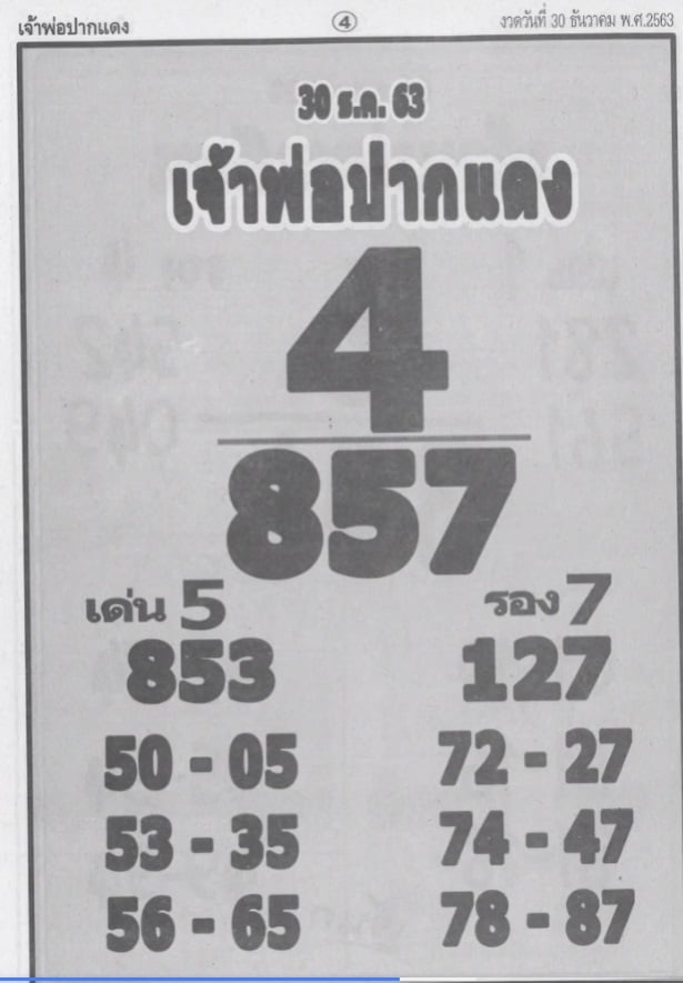 หวยซอง-หวยเจ้าพ่อปากแดง-301263