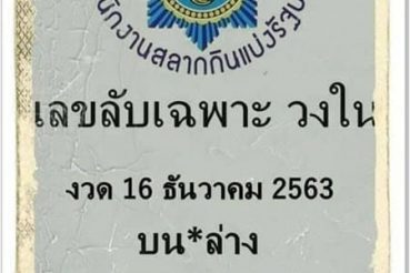 หวยซอง-หวยเลขลับเฉพาะ-161263