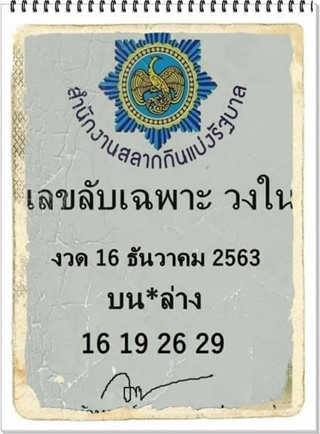 หวยซอง-หวยเลขลับเฉพาะ-161263