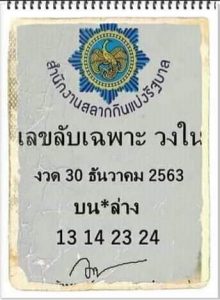 หวยซอง-หวยเลขลับเฉพาะ-301263