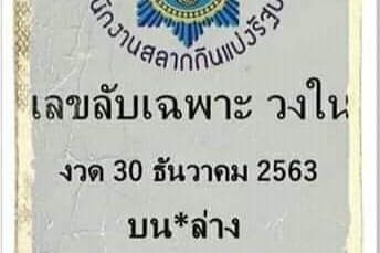 หวยซอง-หวยเลขลับเฉพาะ-301263