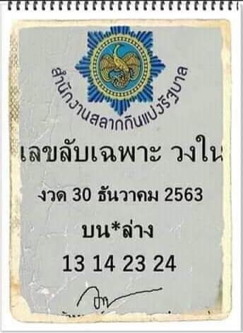 หวยซอง-หวยเลขลับเฉพาะ-301263
