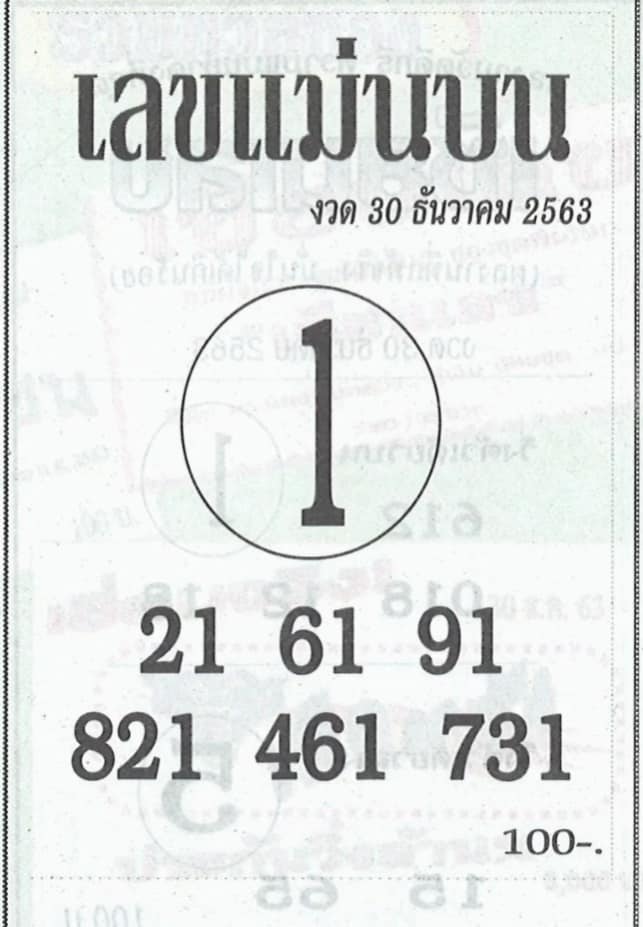 หวยซอง-หวยแม่นบน-301263