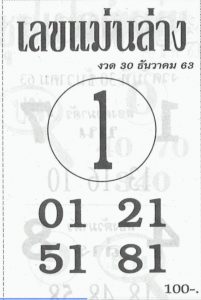 หวยซอง-หวยแม่นล่าง-301263