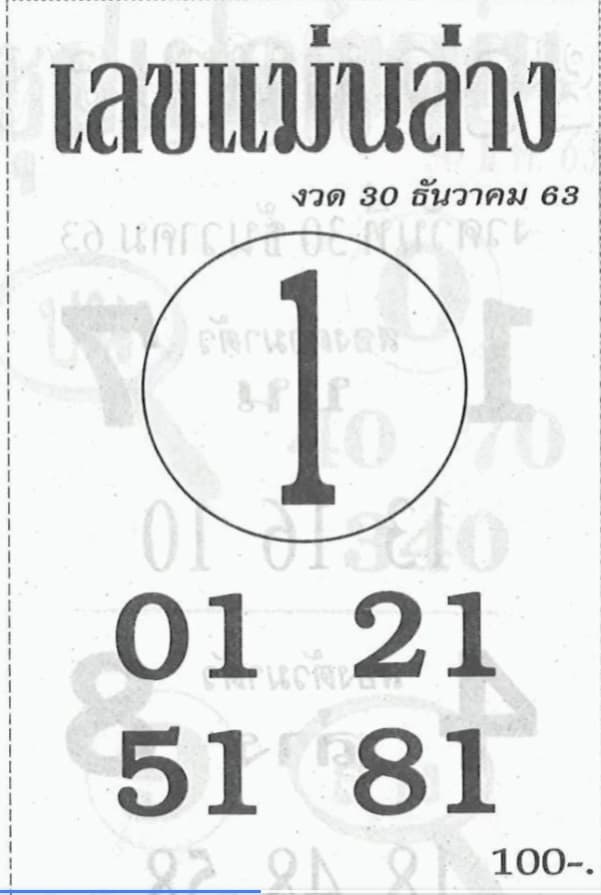 หวยซอง-หวยแม่นล่าง-301263