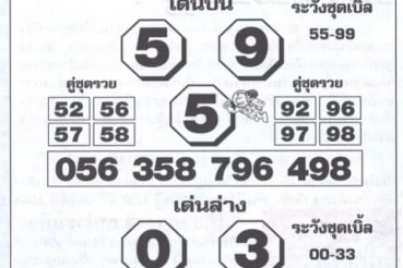 หวยซอง-หวยโค้งสุดท้าย-301263