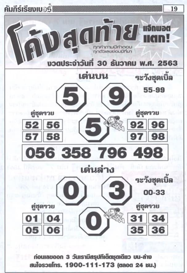 หวยซอง-หวยโค้งสุดท้าย-301263