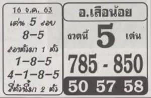 หวยซอง-อาจารย์เสือน้อย-161263
