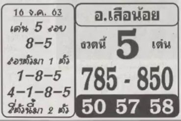 หวยซอง-อาจารย์เสือน้อย-161263