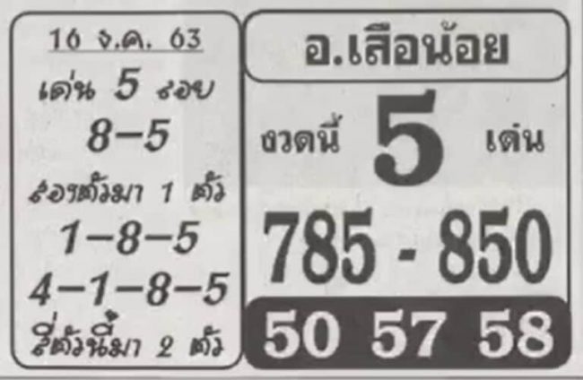 หวยซอง-อาจารย์เสือน้อย-161263