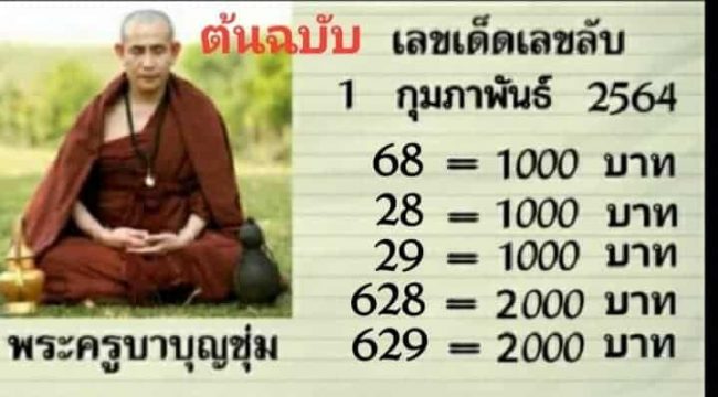 หวยซอง หวยครูบาบุญชุ่ม-010264