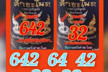 หวยซอง-หวยคำชะโนด-010264_1