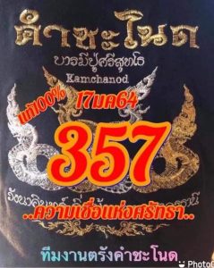 หวยซอง-หวยคำชะโนด-170164