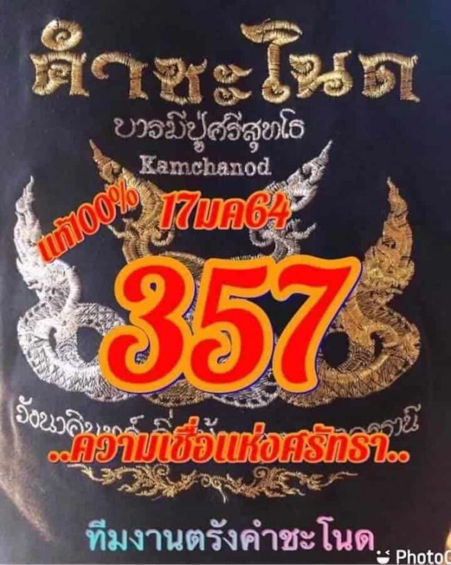 หวยซอง-หวยคำชะโนด-170164