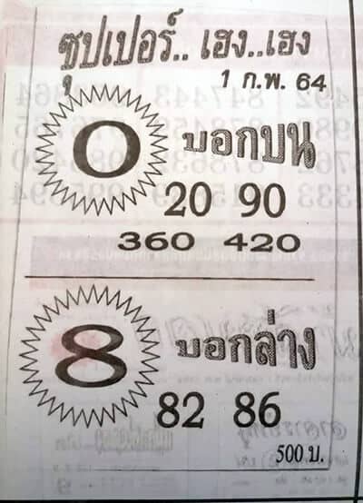 หวยซอง หวยซุปเปอร์เฮง-010264