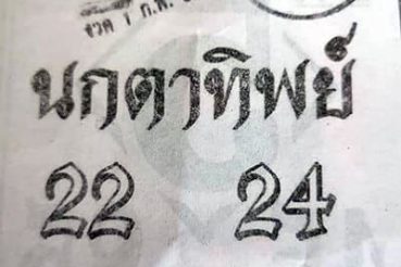 หวยซอง หวยนกตาทิพย์-010264