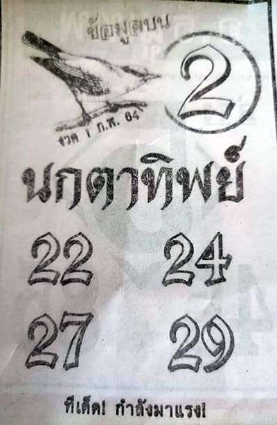 หวยซอง หวยนกตาทิพย์-010264