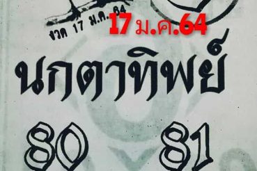 หวยซอง หวยนกตาทิพย์-170164