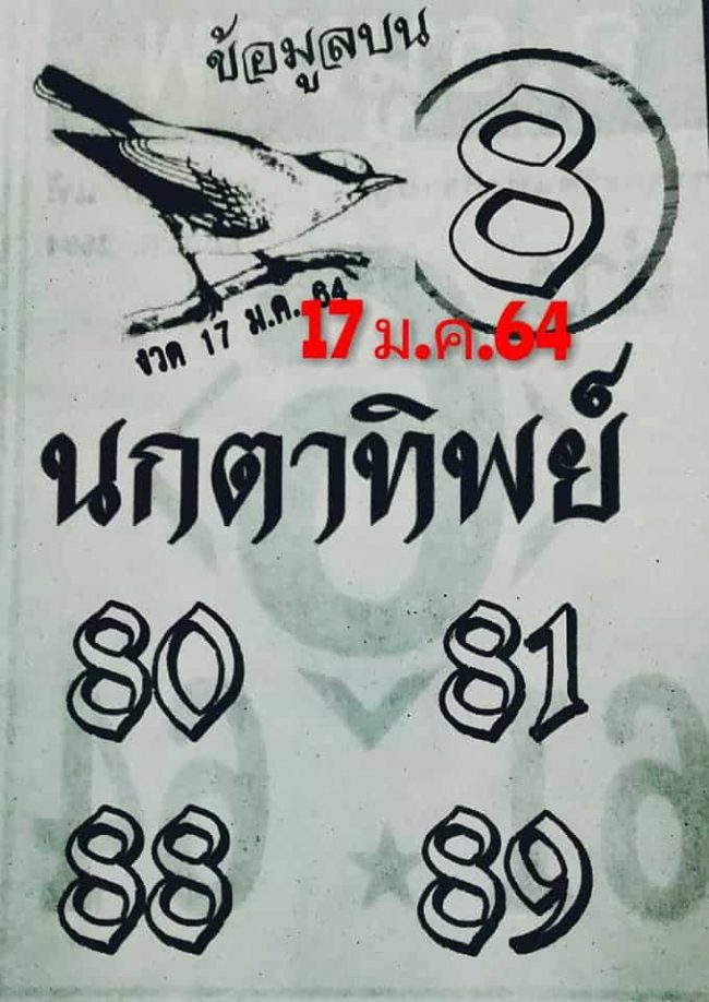 หวยซอง หวยนกตาทิพย์-170164