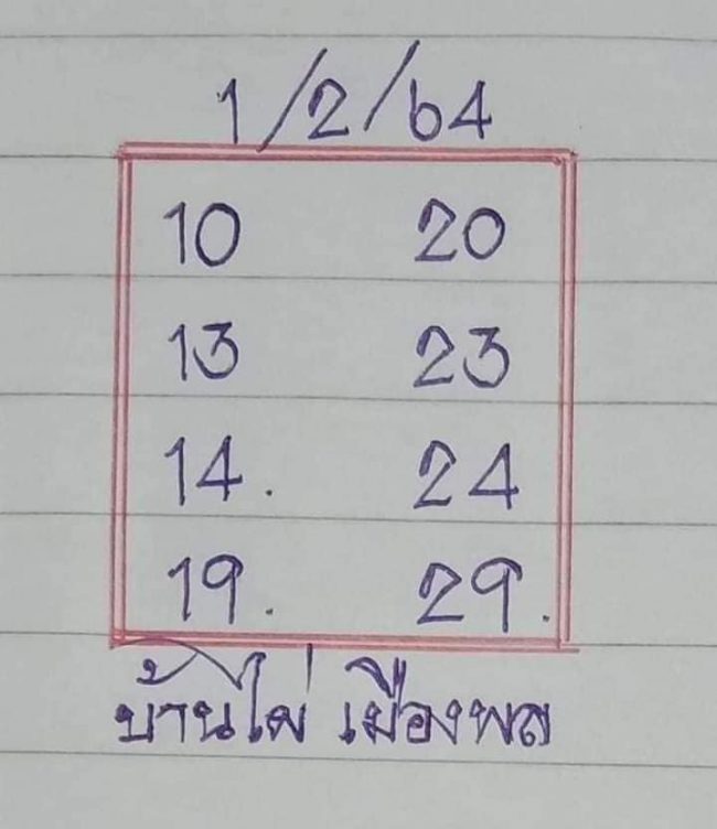 หวยซอง หวยบ้านไผ่เมืองพล-010264