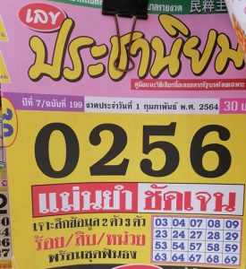 หวยซอง-หวยประชานิยม-010264