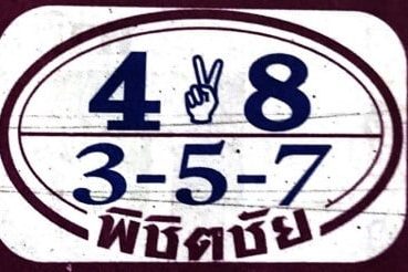 หวยซอง-หวยพิชิตชัย-170164