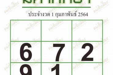 หวยซอง-หวยมหาทักษา-010264