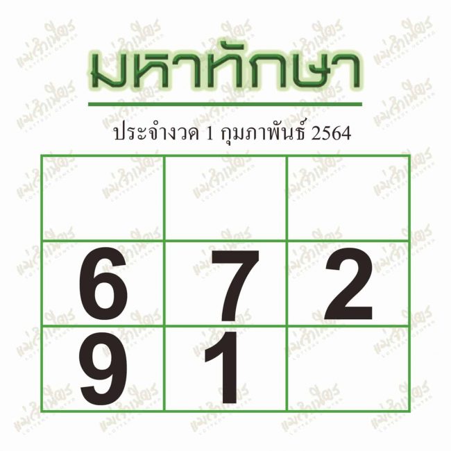 หวยซอง-หวยมหาทักษา-010264