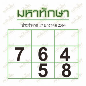 หวยซอง-หวยมหาทักษา-170164