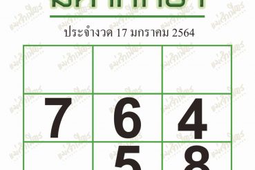 หวยซอง-หวยมหาทักษา-170164