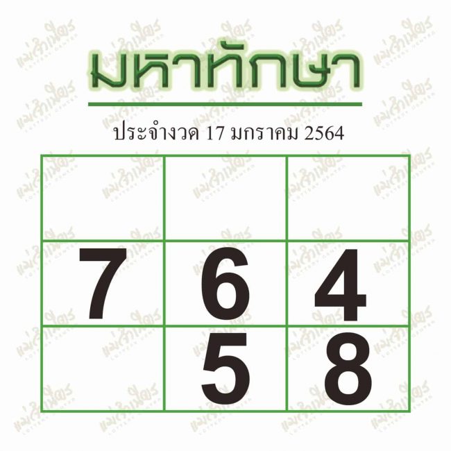 หวยซอง-หวยมหาทักษา-170164