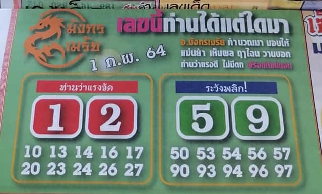 หวยซอง-หวยมังกรเมรัย-010264