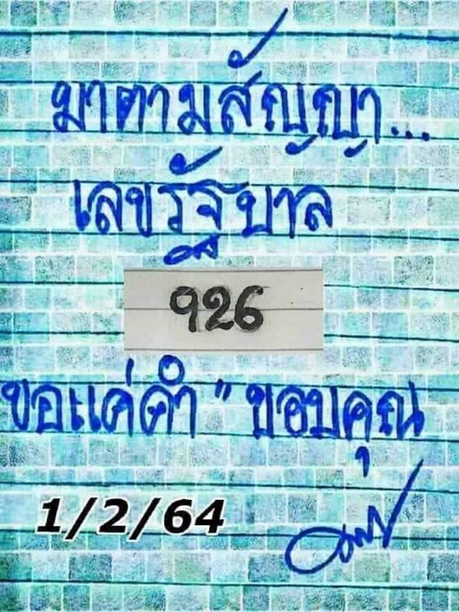 หวยซอง หวยมาตามสัญญา-010264