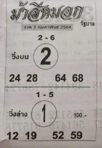 หวยซอง-หวยม้าสีหมอก-010264